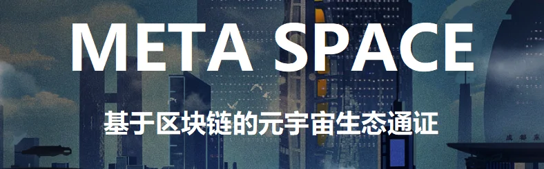 META SPACE - 基于区块链的元宇宙生态通证