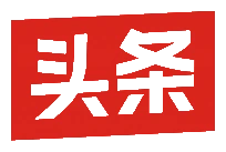 今日头条